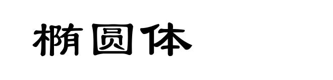 椭圆体