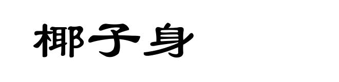 椰子身