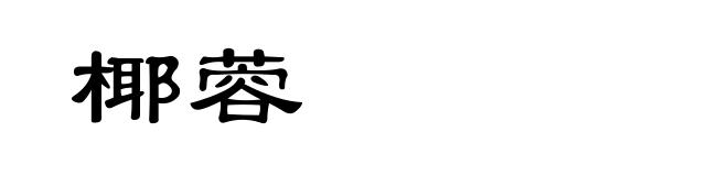 椰蓉