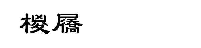 椶屩