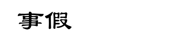 事假