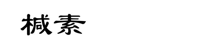 椷素