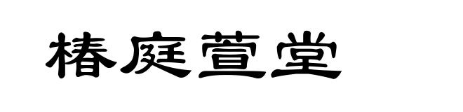 椿庭萱堂