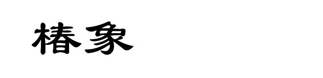 椿象