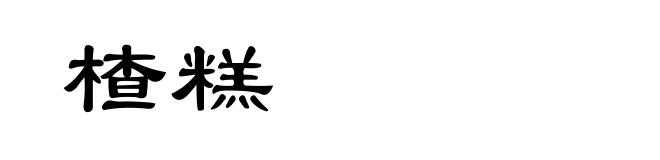 楂糕