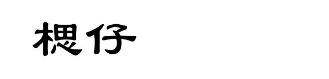 楒仔