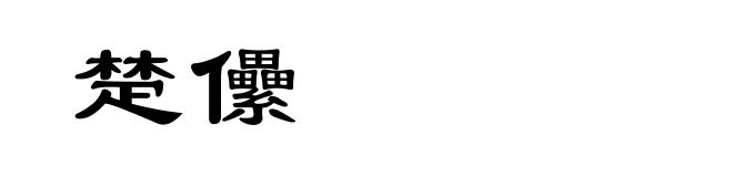 楚儽
