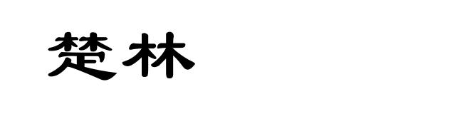 楚林