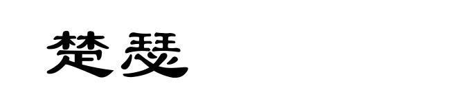 楚瑟