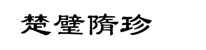 楚璧隋珍