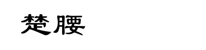 楚腰