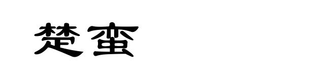 楚蛮