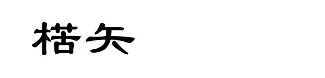 楛矢