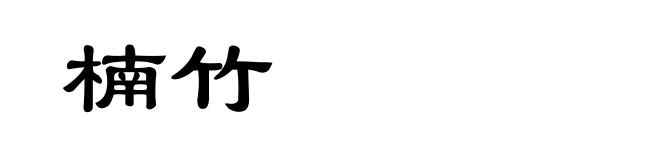 楠竹