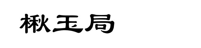 楸玉局