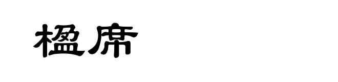 楹席