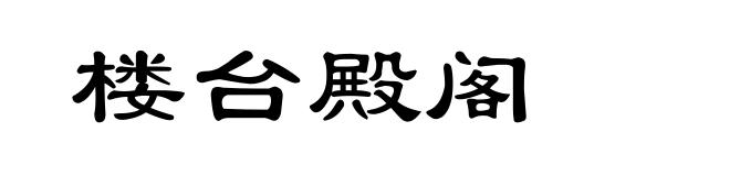 楼台殿阁