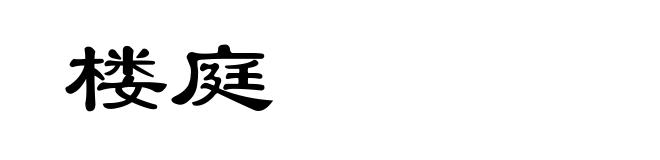楼庭