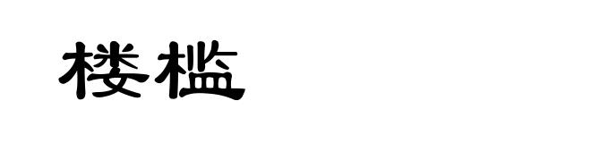 楼槛