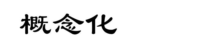 概念化