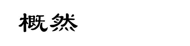 概然