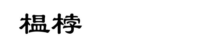 榅桲