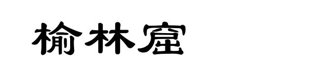 榆林窟