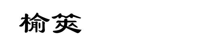 榆筴