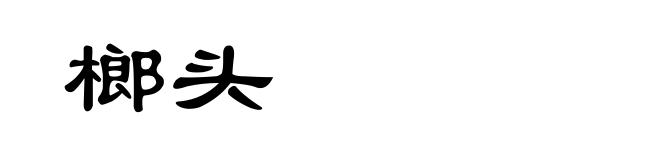 榔头