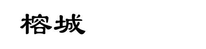 榕城