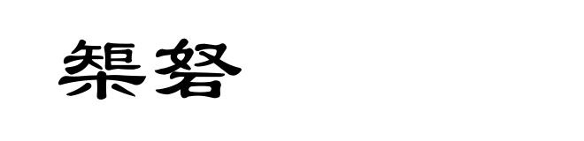 榘砮