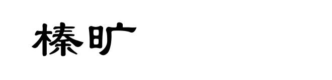 榛旷