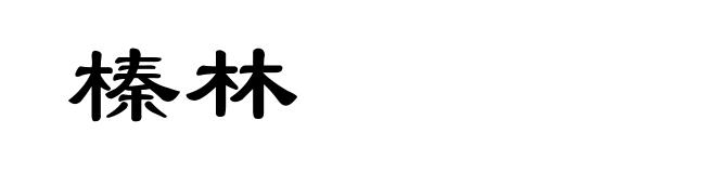 榛林