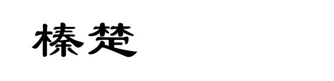 榛楚
