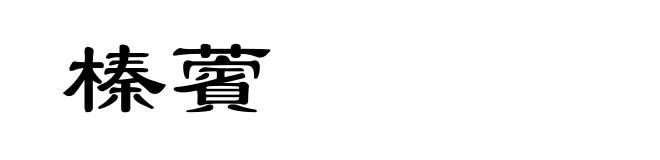 榛薲