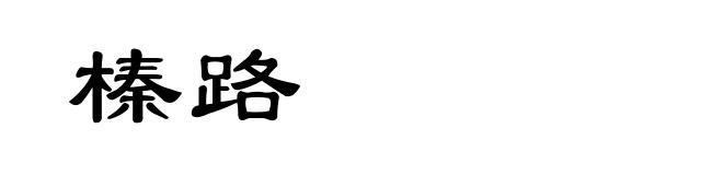 榛路