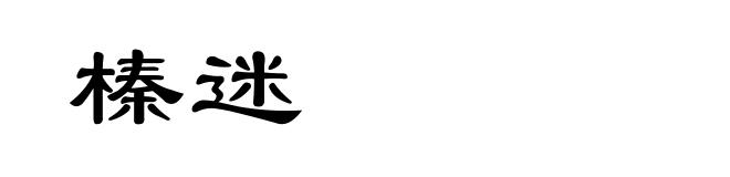 榛迷