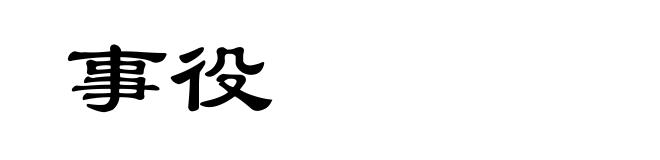 事役