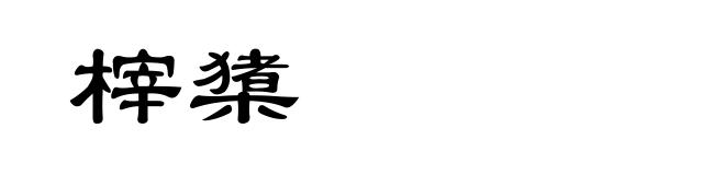 榟橥