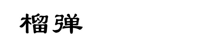 榴弹