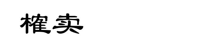 榷卖