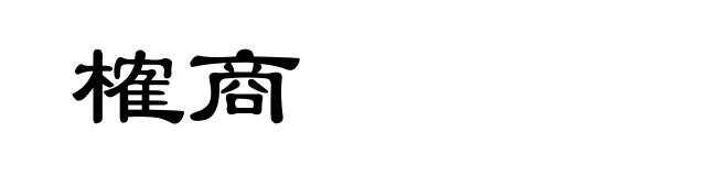 榷商
