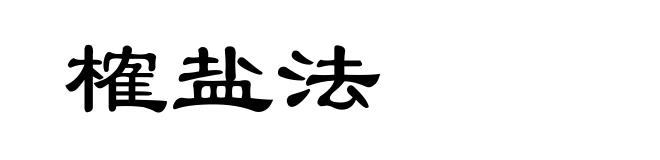 榷盐法