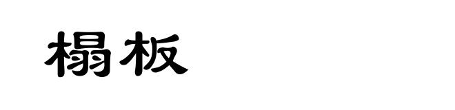 榻板
