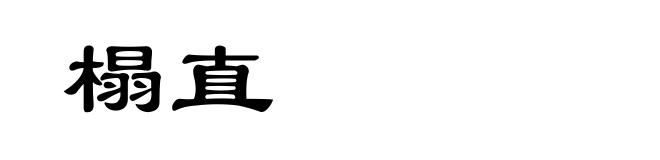 榻直
