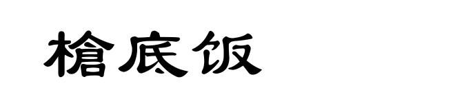 槍底饭