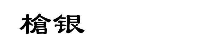 槍银