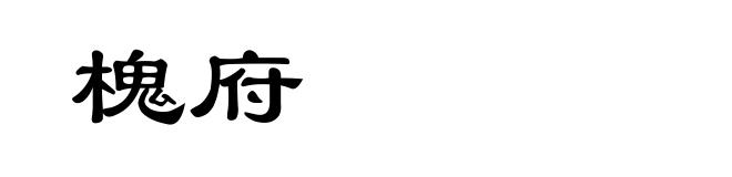 槐府
