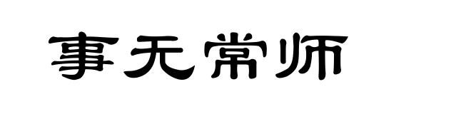 事无常师