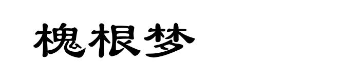 槐根梦